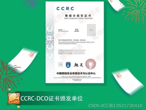 中国网络安全审查认证和市场监管大数据中心数据合规官ccrc dco